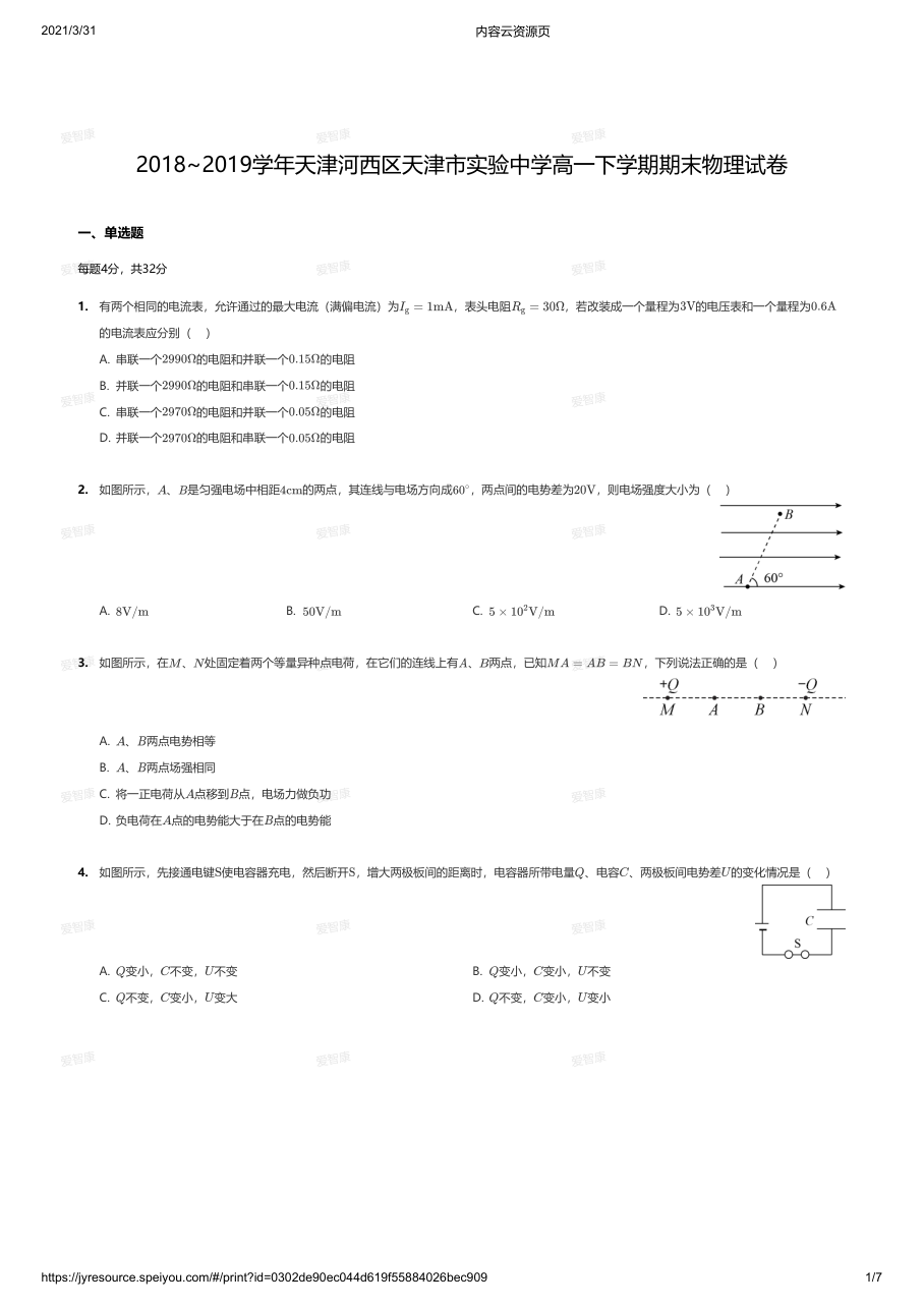 2018~2019学年天津河西区天津市实验中学高一下学期期末物理试卷.pdf 第 1 页
